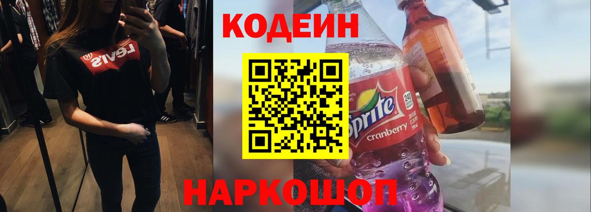 Кодеин Purple Drank Златоуст